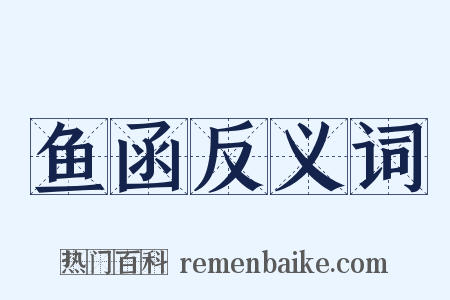 鱼函反义词是什么意思的图片
